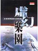 虛幻樂園-全球經濟自由化的危機