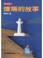 燈塔的故事