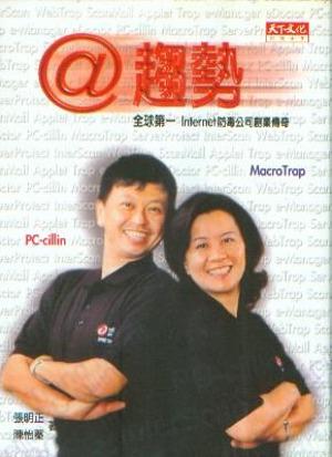 ＠趨勢：全球第一Internet防毒公司創業傳奇
