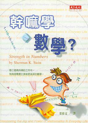 幹嘛學數學?