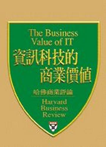 資訊科技的商業價值