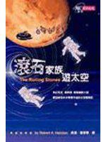 滾石家族遊太空