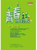 青春放輕鬆
