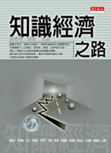 知識經濟之路