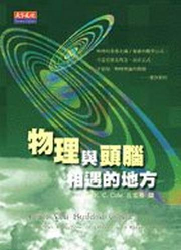物理與頭腦相遇的地方
