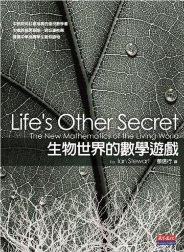 生物世界的數學遊戲