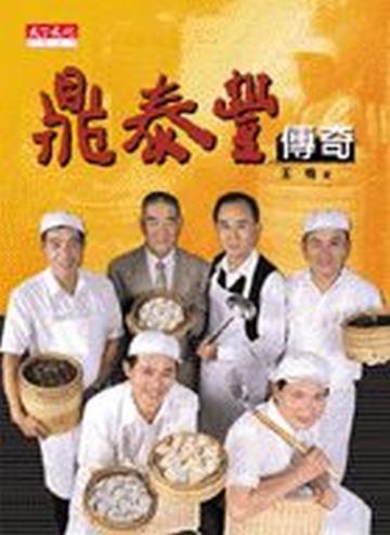 鼎泰豐傳奇
