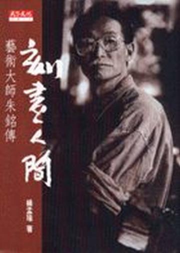 刻畫人間(修訂版)