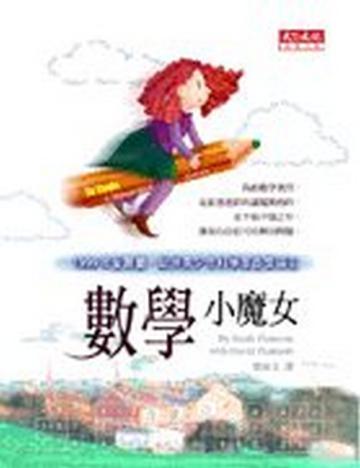 數學小魔女