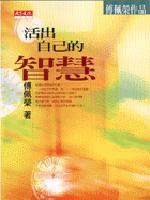 活出自己的智慧