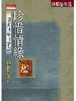 珍惜情緣-閒來無事且讀詩