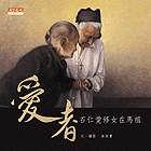 愛者:石仁愛修女在馬祖