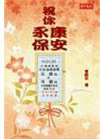 祝你永保安康