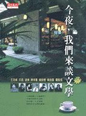 今夜,我們來談文學