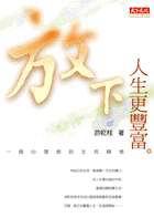 放下,人生更豐富
