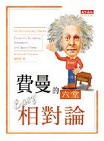費曼的六堂Easy相對論