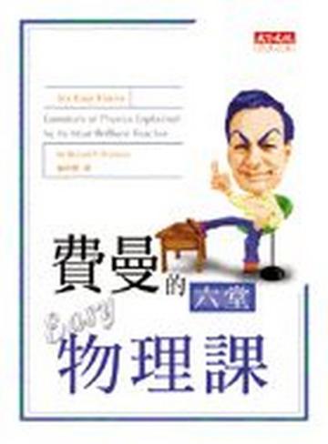 費曼的六堂Easy物理課