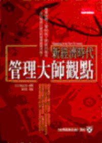 新經濟時代管理大師觀點
