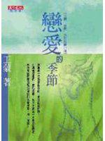 戀愛的季節