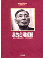 我的台灣經驗