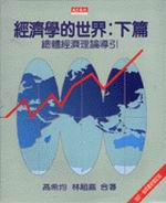 經濟學的世界(下篇修訂版)