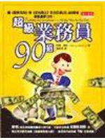 超級業務員90招