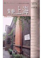 驚豔上海