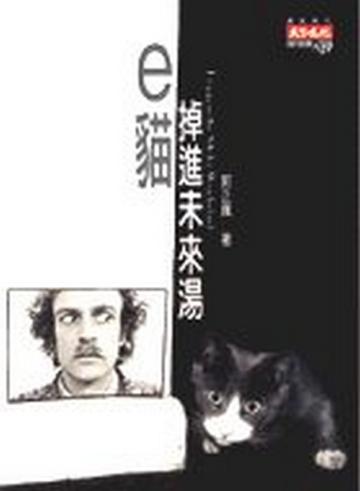 e貓掉進未來湯