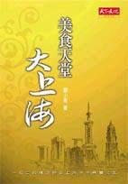 美食天堂大上海