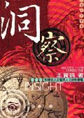 洞察:科學的人文觀與人文的