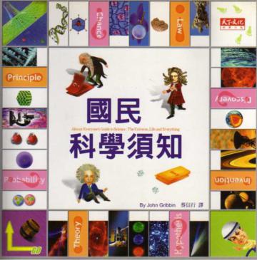 國民科學須知