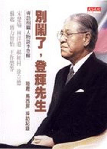 別鬧了,登輝先生