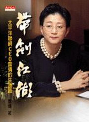 帶劍江湖