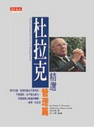 杜拉克精選-管理篇