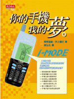 你的手機我的夢