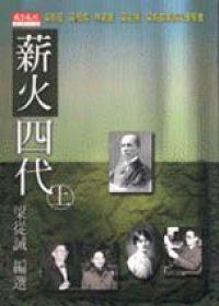 薪火四代（上）