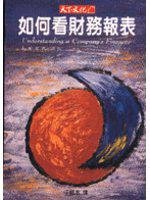 如何看財務報表
