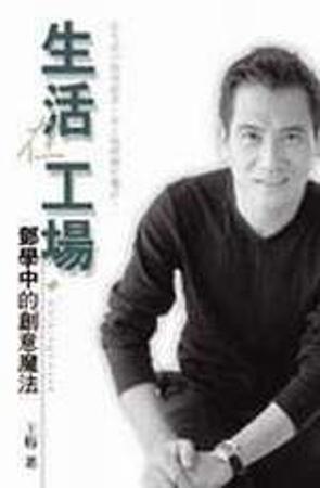 生活在工場：鄧學中的創意魔法