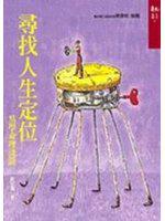 尋找人生定位:易學命理淺談