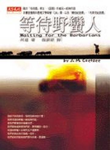等待野蠻人