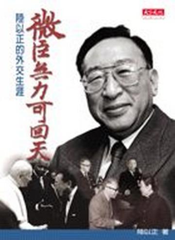 微臣無力可回天