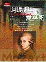 阿瑪迪斯的愛與死