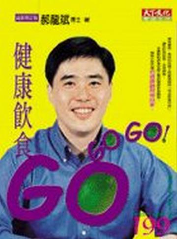 健康飲食Go Go Go！（新版）