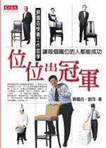 位位出冠軍：蘇國垚快樂工作哲學