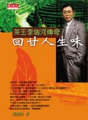 回甘人生味