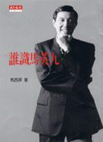 誰識馬英九