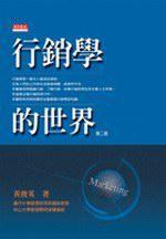行銷學的世界【第二版）】