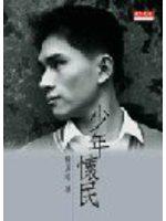 少年懷民