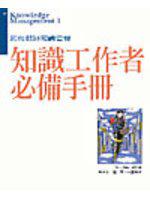 知識工作者必備手冊