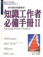 知識工作者必備手冊II